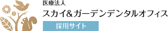 スカイ＆ガーデンデンタルオフィス 採用サイト